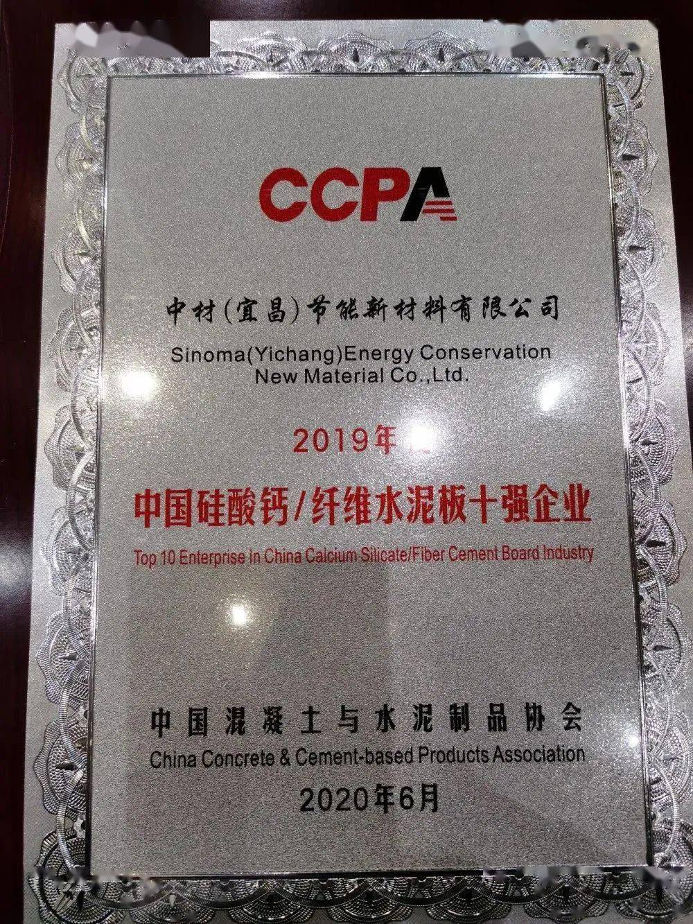 中材宜昌获评“2019年度全国硅酸钙纤维水泥板十强企业”(图1)