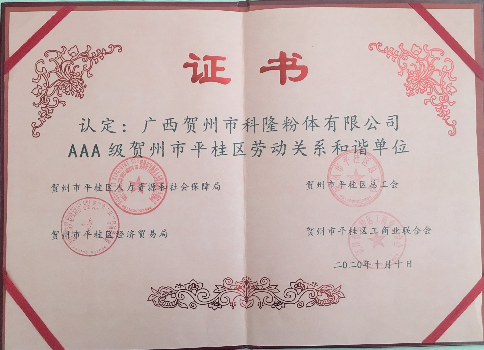 科隆粉体公司荣获贺州市平桂区“AAA级劳动关系和谐单位”称号(图2)