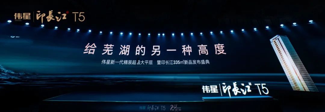 给芜湖的另一种高度 伟星印长江T5 新品重磅发布(图2)