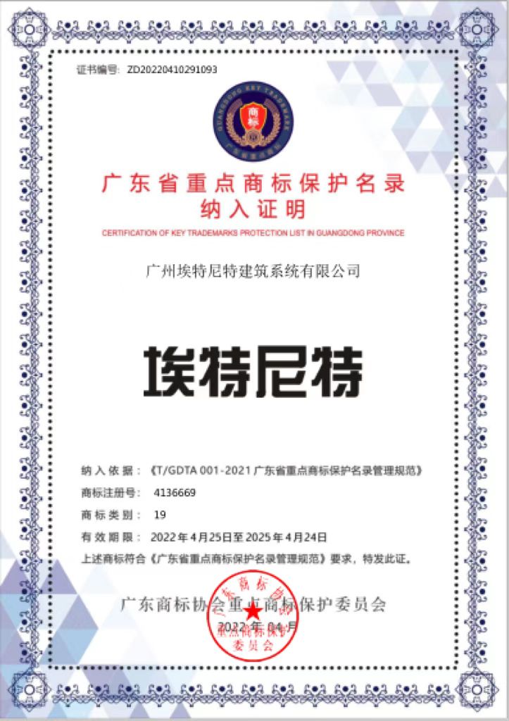“埃特尼特®”被纳入广东省重点商标保护名录(图1)