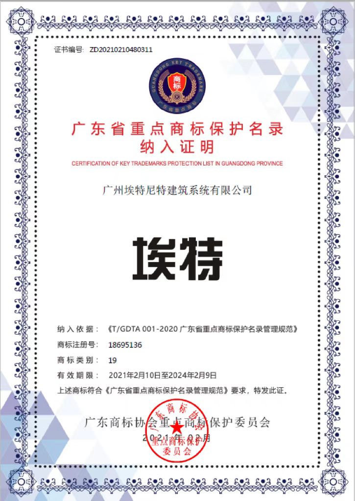 “埃特尼特®”被纳入广东省重点商标保护名录(图2)