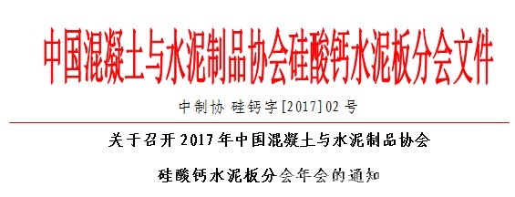 关于召开2017年中国混凝土与水泥制品协会硅酸钙水泥板分会年会的通知(图1)