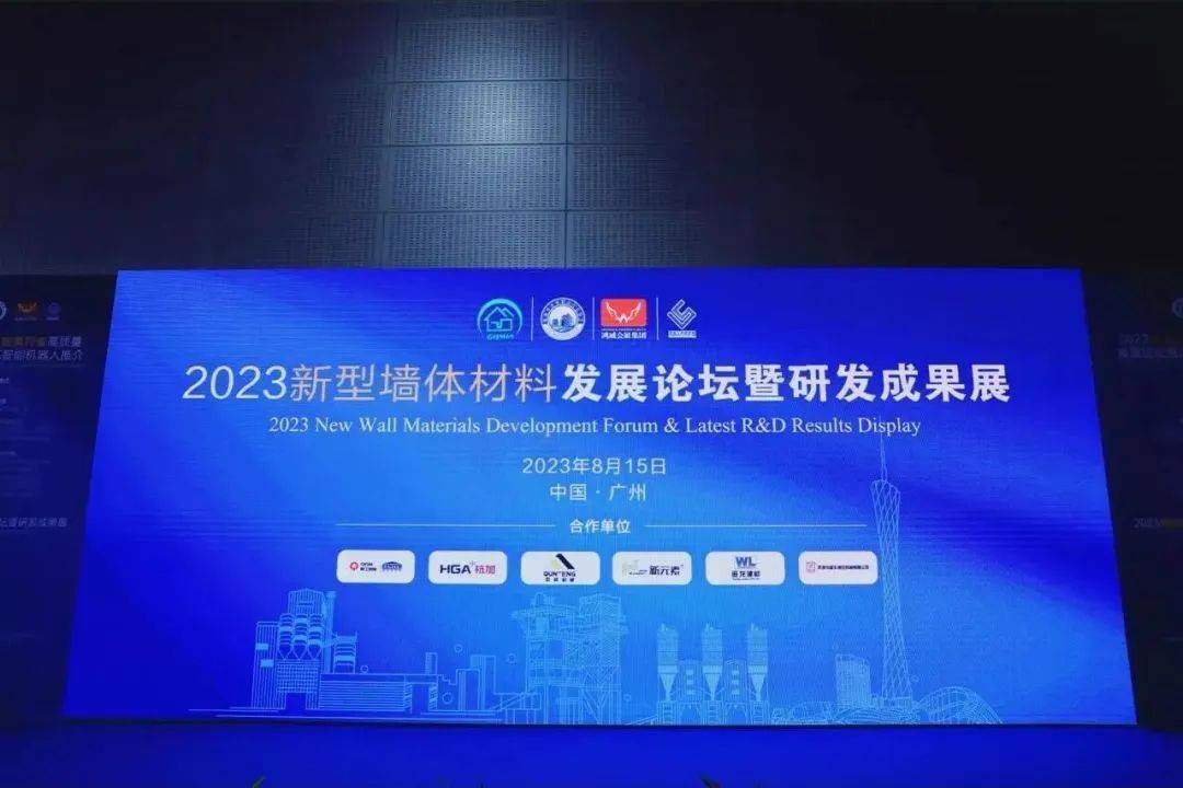 杭加新材参加2023新型墙体材料发展论坛(图1)